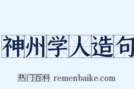 神州学人造句是什么意思的图片